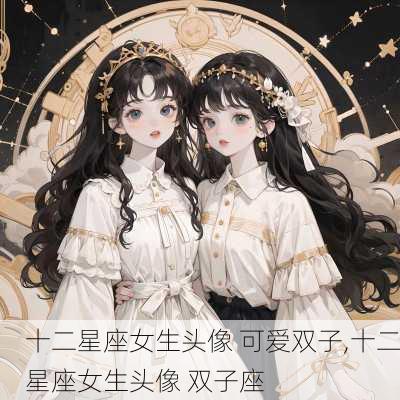 十二星座女生头像 可爱双子,十二星座女生头像 双子座