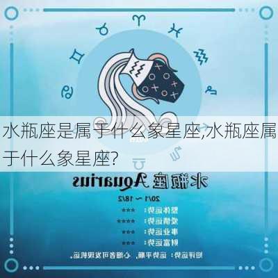 水瓶座是属于什么象星座,水瓶座属于什么象星座?