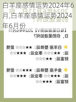 白羊座感情运势2024年6月,白羊座感情运势2024年6月份