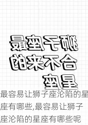 最容易让狮子座沦陷的星座有哪些,最容易让狮子座沦陷的星座有哪些呢