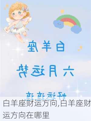 白羊座财运方向,白羊座财运方向在哪里