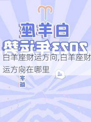 白羊座财运方向,白羊座财运方向在哪里