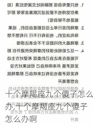 十个摩羯座九个傻子怎么办,十个摩羯座九个傻子怎么办啊