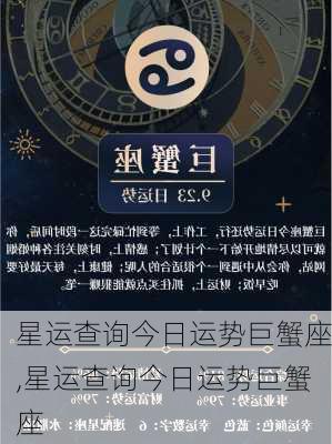 星运查询今日运势巨蟹座,星运查询今日运势巨蟹座