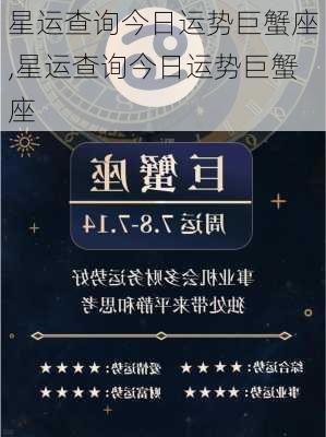 星运查询今日运势巨蟹座,星运查询今日运势巨蟹座