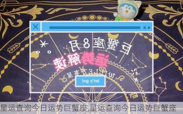 星运查询今日运势巨蟹座,星运查询今日运势巨蟹座