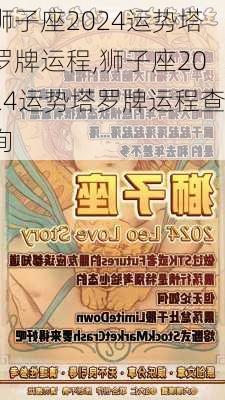 狮子座2024运势塔罗牌运程,狮子座2024运势塔罗牌运程查询