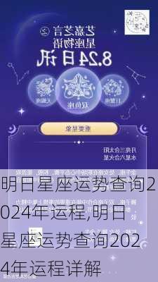 明日星座运势查询2024年运程,明日星座运势查询2024年运程详解