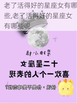 老了活得好的星座女有哪些,老了活得好的星座女有哪些呢