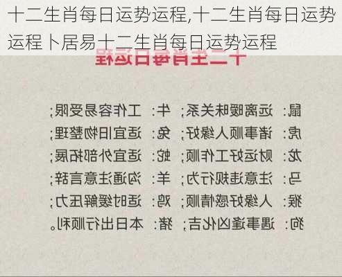 十二生肖每日运势运程,十二生肖每日运势运程卜居易十二生肖每日运势运程