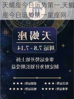 天蝎座今日运势第一,天蝎座今日运势第一星座网