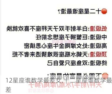 12星座谁数学最差女,十二星座谁数学最差