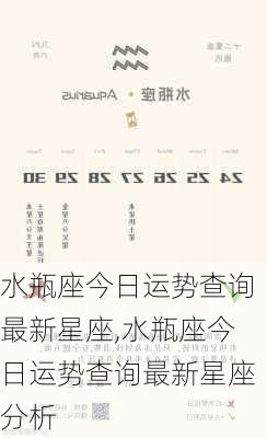 水瓶座今日运势查询最新星座,水瓶座今日运势查询最新星座分析