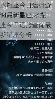 水瓶座今日运势查询最新星座,水瓶座今日运势查询最新星座分析