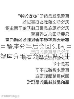 巨蟹座分手后会回头吗,巨蟹座分手后会回头吗女生