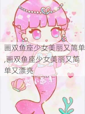 画双鱼座少女美丽又简单,画双鱼座少女美丽又简单又漂亮