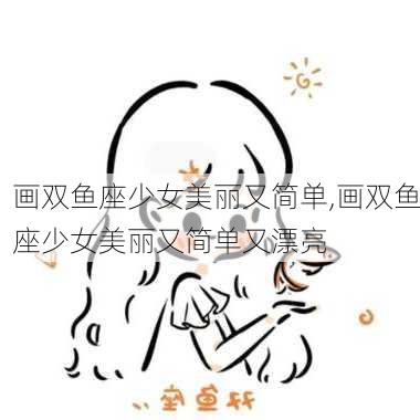 画双鱼座少女美丽又简单,画双鱼座少女美丽又简单又漂亮