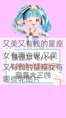 又美又有钱的星座女有哪些呢,又美又有钱的星座女有哪些呢图片