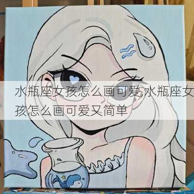 水瓶座女孩怎么画可爱,水瓶座女孩怎么画可爱又简单