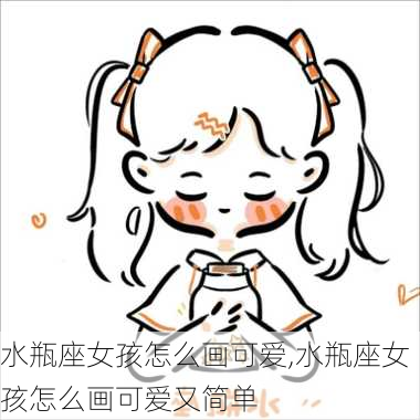 水瓶座女孩怎么画可爱,水瓶座女孩怎么画可爱又简单