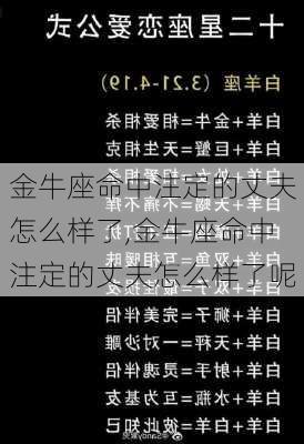 金牛座命中注定的丈夫怎么样了,金牛座命中注定的丈夫怎么样了呢