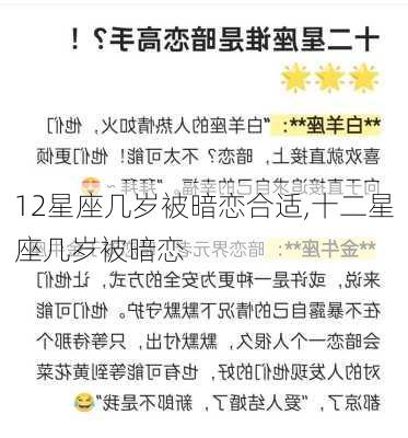 12星座几岁被暗恋合适,十二星座几岁被暗恋