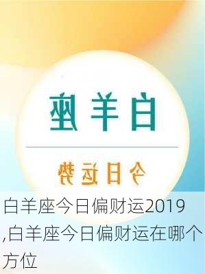 白羊座今日偏财运2019,白羊座今日偏财运在哪个方位