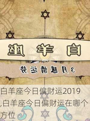 白羊座今日偏财运2019,白羊座今日偏财运在哪个方位