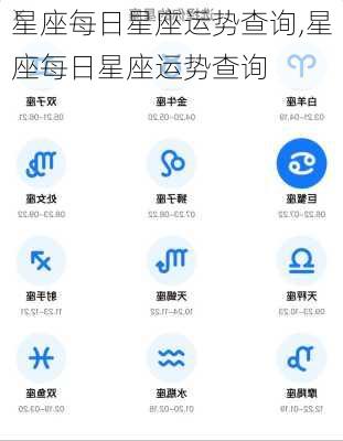 星座每日星座运势查询,星座每日星座运势查询