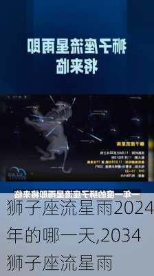 狮子座流星雨2024年的哪一天,2034狮子座流星雨