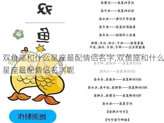 双鱼座和什么星座最配情侣名字,双鱼座和什么星座最配情侣名字呢