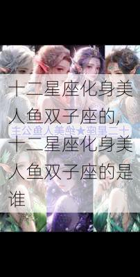 十二星座化身美人鱼双子座的,十二星座化身美人鱼双子座的是谁