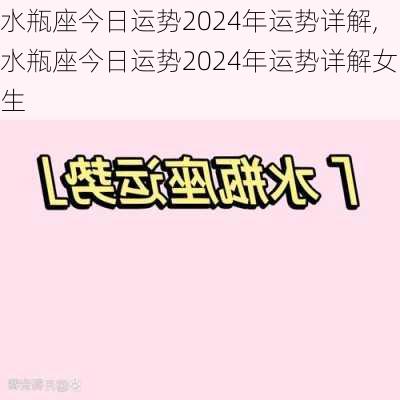 水瓶座今日运势2024年运势详解,水瓶座今日运势2024年运势详解女生