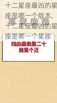 十二星座最凶的星座是哪一个版本,十二星座最凶的星座是哪一个星座