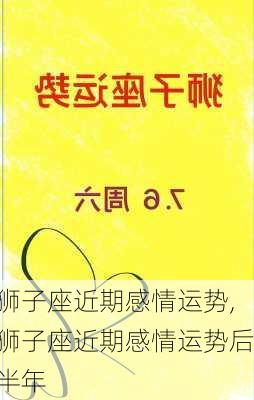 狮子座近期感情运势,狮子座近期感情运势后半年