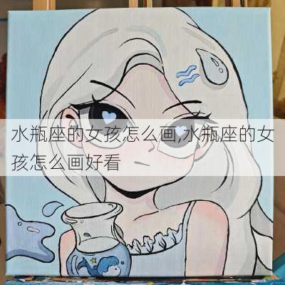 水瓶座的女孩怎么画,水瓶座的女孩怎么画好看