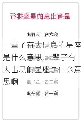 一辈子有大出息的星座是什么意思,一辈子有大出息的星座是什么意思啊