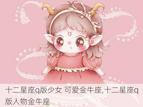 十二星座q版少女 可爱金牛座,十二星座q版人物金牛座