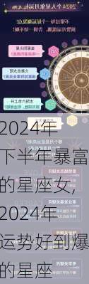 2024年下半年暴富的星座女,2024年运势好到爆的星座