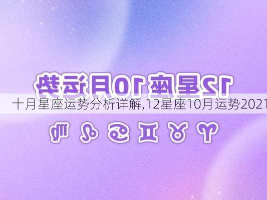 十月星座运势分析详解,12星座10月运势2021