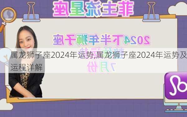 属龙狮子座2024年运势,属龙狮子座2024年运势及运程详解