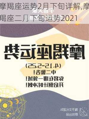 摩羯座运势2月下旬详解,摩羯座二月下旬运势2021