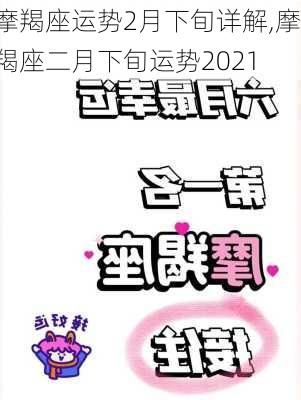 摩羯座运势2月下旬详解,摩羯座二月下旬运势2021