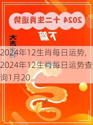 2024年12生肖每日运势,2024年12生肖每日运势查询1月20