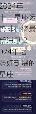 2024年十二星座运势排行榜最新消息,2024年运势好到爆的星座