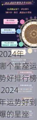 2024年哪个星座运势好排行榜,2024年运势好到爆的星座