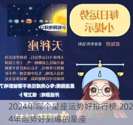 2024年哪个星座运势好排行榜,2024年运势好到爆的星座