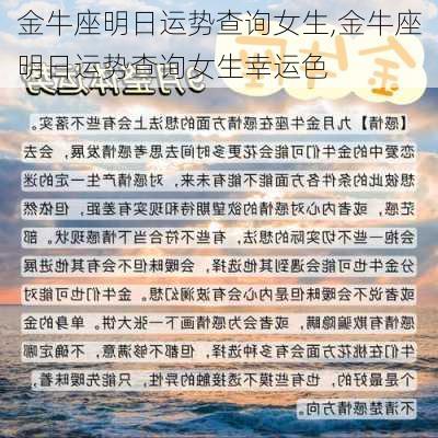 金牛座明日运势查询女生,金牛座明日运势查询女生幸运色