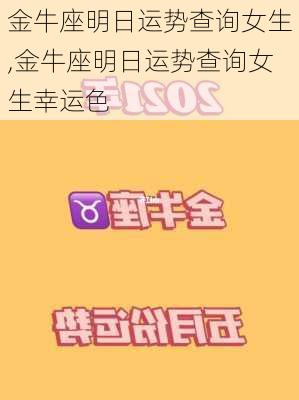 金牛座明日运势查询女生,金牛座明日运势查询女生幸运色