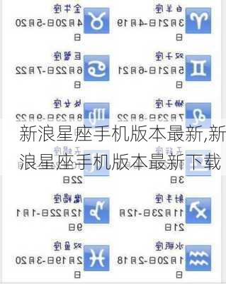 新浪星座手机版本最新,新浪星座手机版本最新下载